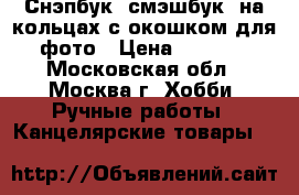 Снэпбук (смэшбук) на кольцах с окошком для фото › Цена ­ 1 300 - Московская обл., Москва г. Хобби. Ручные работы » Канцелярские товары   